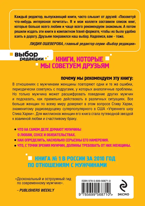 Книга Поступай как женщина, думай, как мужчина. Почему мужчины любят, но не женятся, и другие секреты сильного пола (Стив Харви) — 2