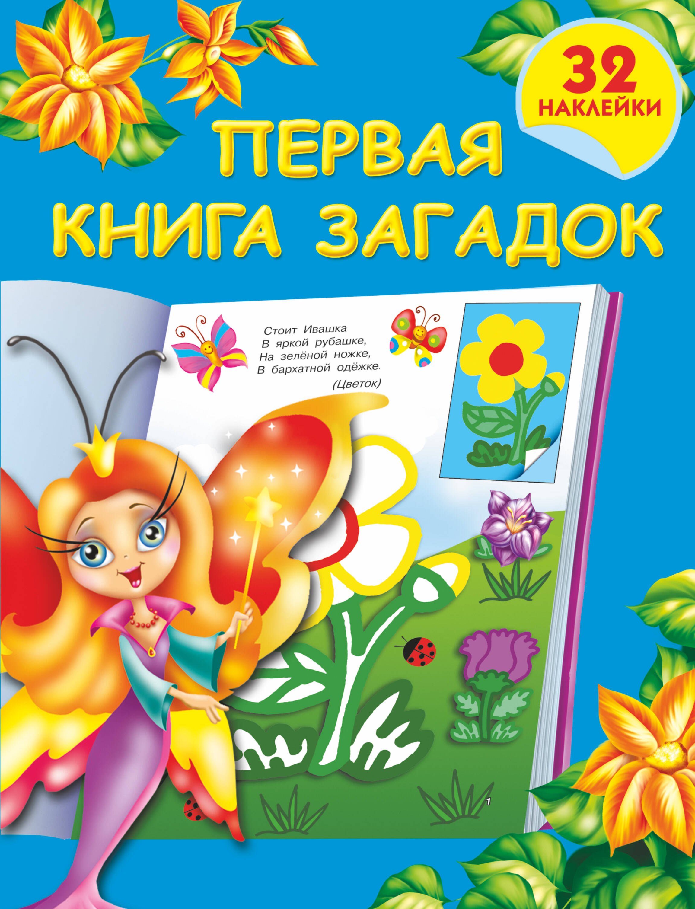 

Первая книга загадок