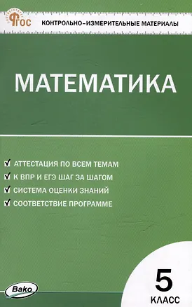 Книга Контрольно-измерительные материалы. Математика. 5 класс ()