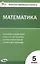Контрольно-измерительные материалы. Математика. 5 класс — 3043983 — 1