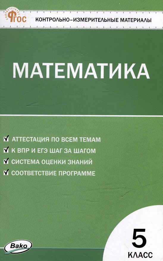 Книга Контрольно-измерительные материалы. Математика. 5 класс () — 1