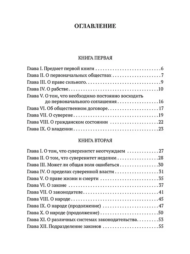 Книга Об Общественном договоре, или Принципы политического права (Жан-Жак Руссо) — 2