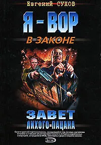 Книга Завет лихого пацана (Евгений Сухов) — 1