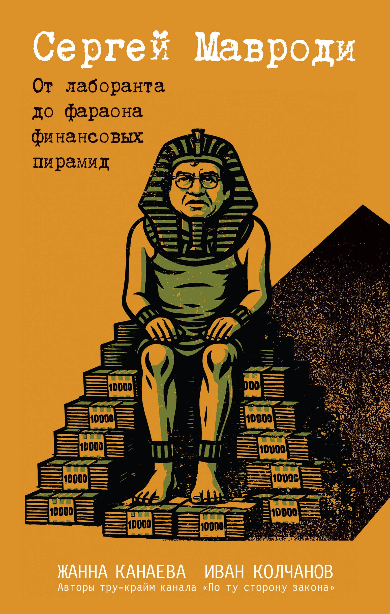 

Сергей Мавроди. От лаборанта до фараона финансовых пирамид