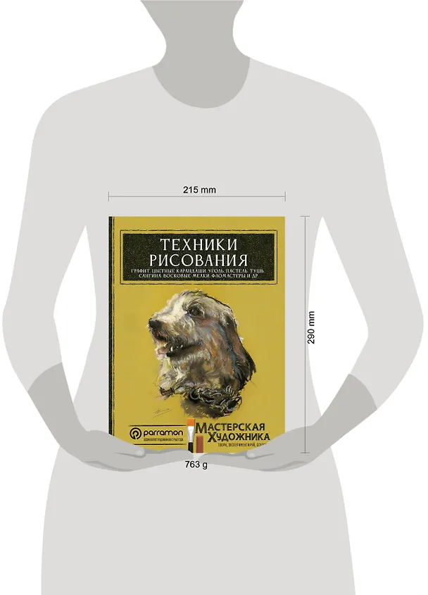 Книга Техники рисования. Графит, цветные карандаши, уголь, пастель, тушь, сангина, восковые мелки, фломастеры и др. (Давид Санмигель) — 15
