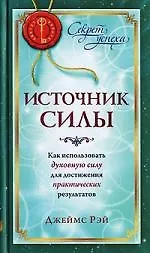 Источник силы: Как использовать духовную силу для достижения практических результатов 2148507