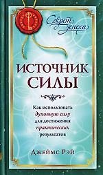 Источник силы: Как использовать духовную силу для достижения практических результатов 2148507 — 1