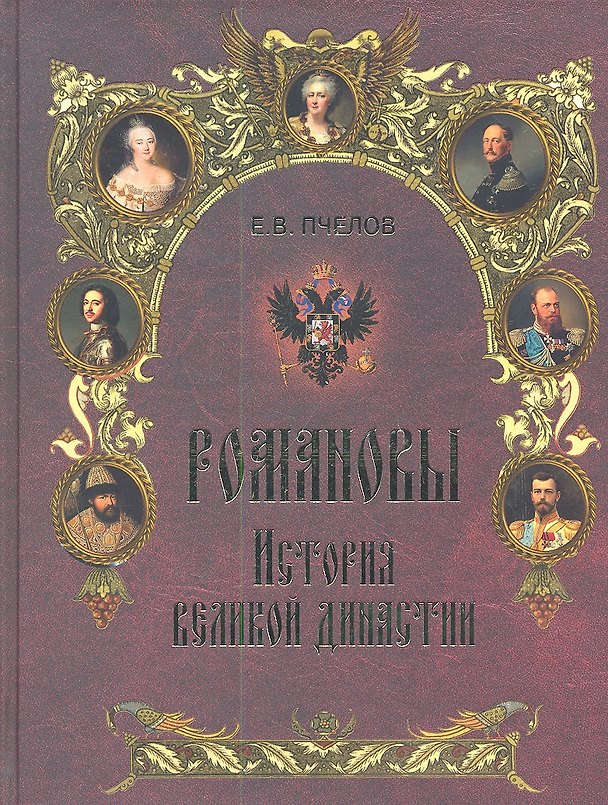 Книга Романовы. История великой династии (Евгений Пчелов) — 1