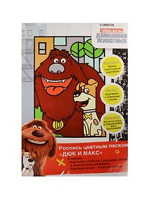 Роспись цветным песком Дюк и Макс (17x25см) (31237) (Illumination) (3+)