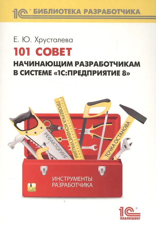 Книга 101 совет начинающим разработчикам в системе "1С Предприятие 8" (Елена Хрусталева) — 1
