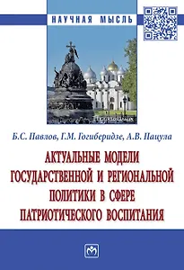 Актуальные модели государственной и региональной политики в сфере патриотического воспитания. Монография