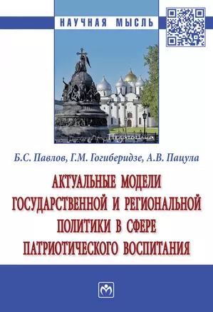 Актуальные модели государственной и региональной политики в сфере патриотического воспитания. Монография — 2863025 — 1