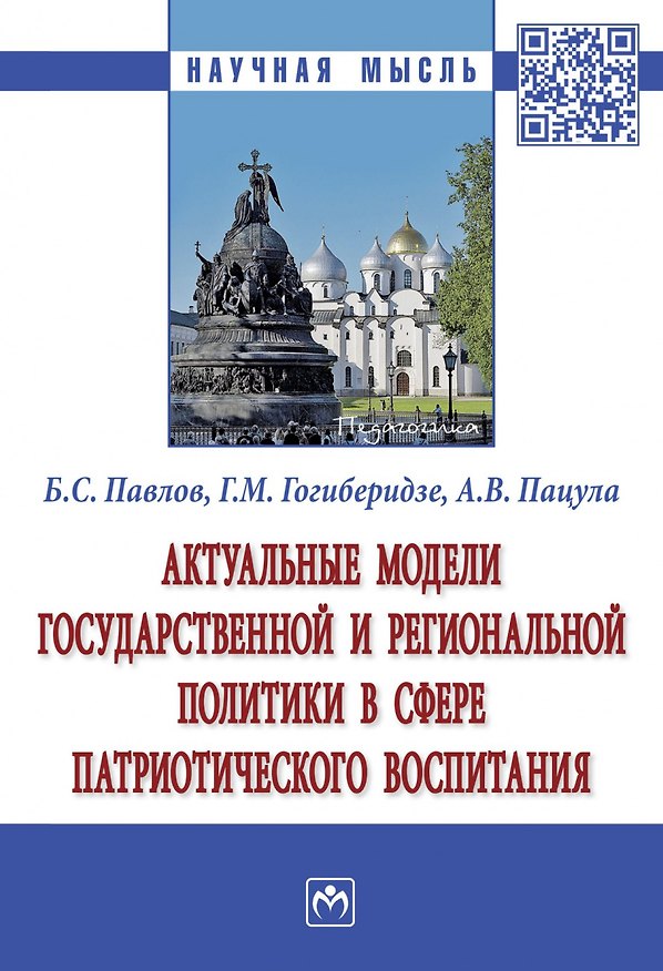 Книга Актуальные модели государственной и региональной политики в сфере патриотического воспитания. Монография () — 1