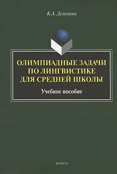 Олимпиадные задачи по лингвистике для средней школы. Учебное пособие