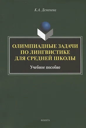 Олимпиадные задачи по лингвистике для средней школы. Учебное пособие — 2908333 — 1