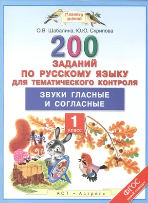 200 заданий по русскому языку для тематического контроля: Звуки гласные и согласные: 1-й класс — 7475166 — 1