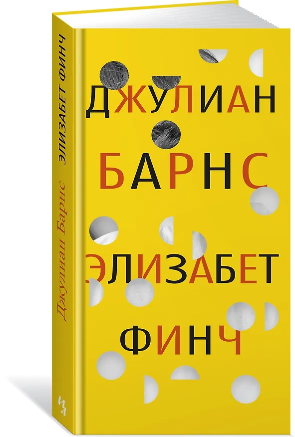 Книга Элизабет Финч (Джулиан Барнс) — 2
