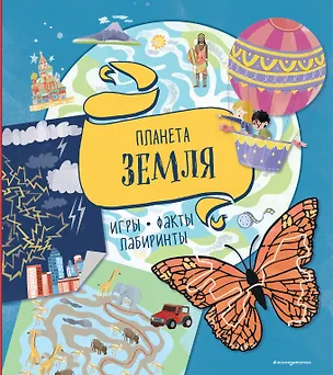 Книга Планета Земля. Игры, факты, лабиринты ()