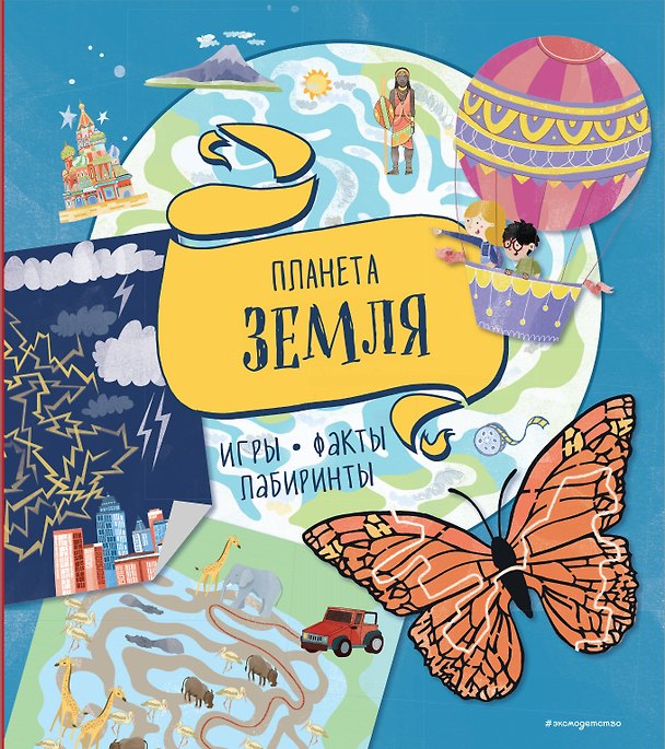 Книга Планета Земля. Игры, факты, лабиринты () — 1