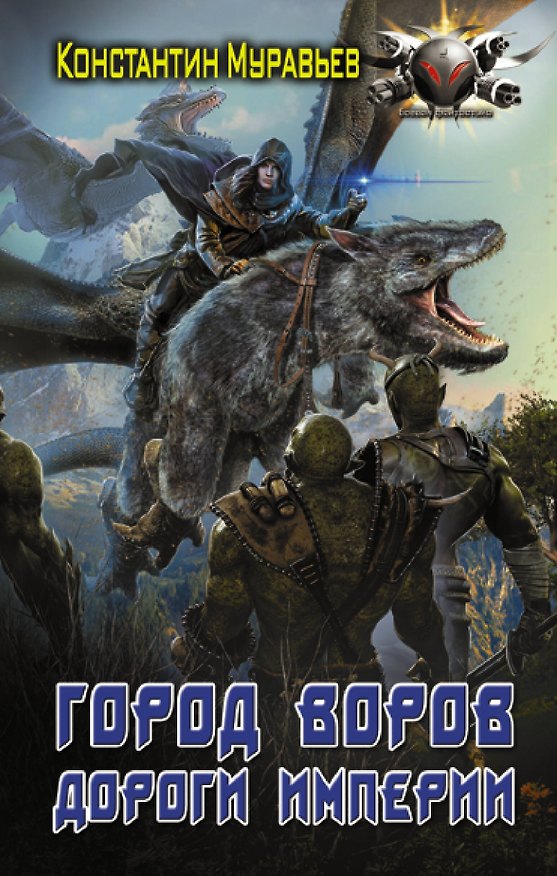 Книга Город воров. Дороги Империи (Константин Муравьев) — 1