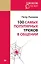 100 самых популярных трюков в общении (покет) — 2588627 — 1