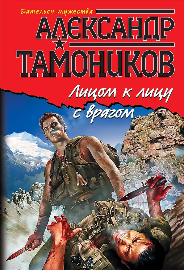 Книга Лицом к лицу с врагом (Александр Тамоников) — 1