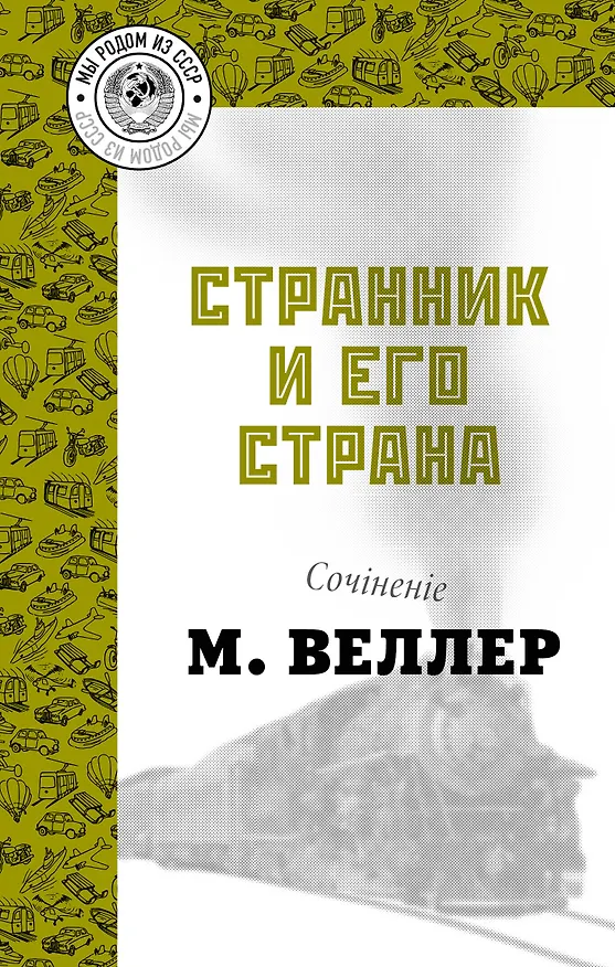 Книга Странник и его страна (Михаил Веллер) — 1