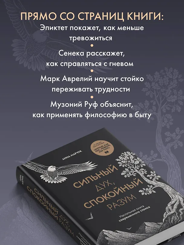 Книга Сильный дух, спокойный разум. Настольная книга современного стоика (Анна Марчук) — 6