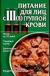 Книга Питание для лиц III(В) группой крови (Игорь Киреевский)