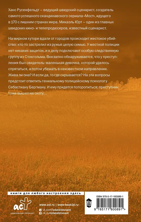 Книга Немая девочка (Ханс Русенфельдт, Микаэль Юрт) — 2