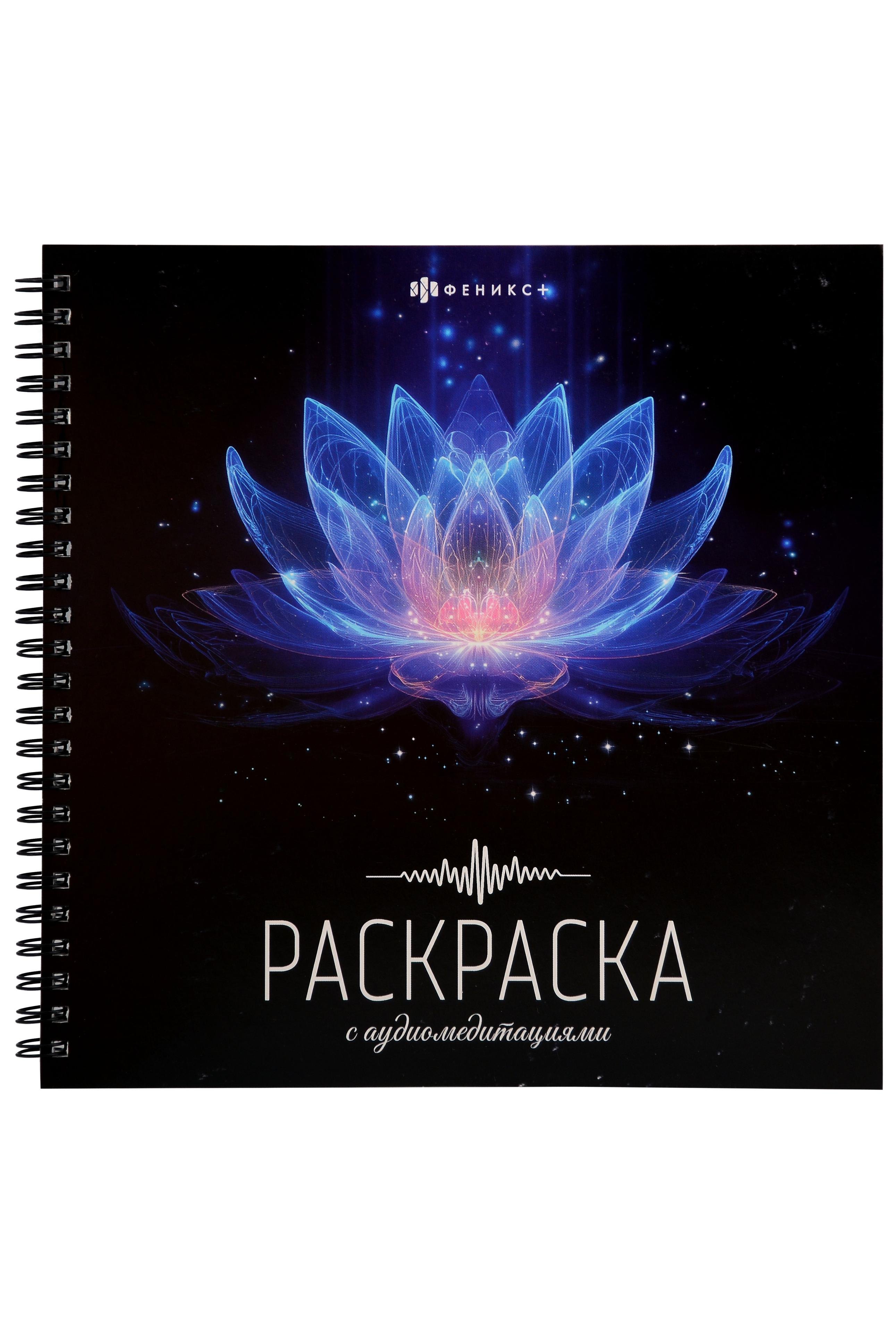 None Раскраска с аудиомедитациями. Позитивное мышление