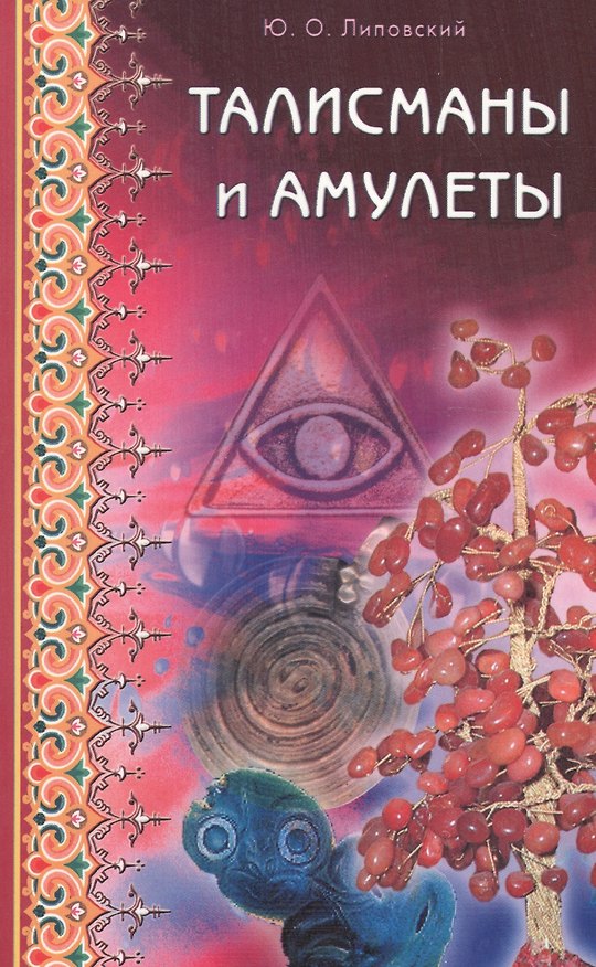 Книга Талисманы и амулеты (Юрий Липовский) — 1