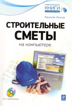 Строительные сметы на компьютере / (+CD) — 2225361 — 1