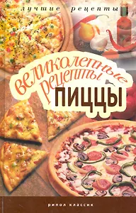 Великолепные рецепты пиццы