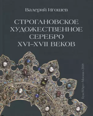 Строгановское художественное серебро XVI-XVII веков — 2629601 — 1