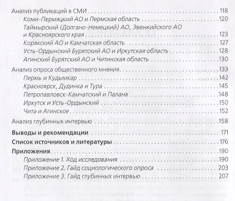 Книга Объединение регионов Российской Федерации: Социологические данные, глубинные интервью, сравнительный анализ. Монография (Игорь Окунев) — 3