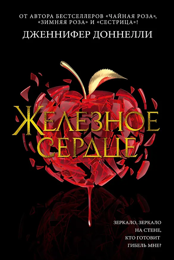 Книга Железное сердце (Дженнифер Доннелли) — 1