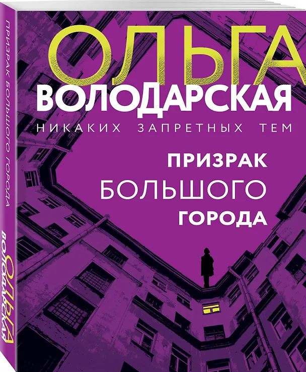 Книга Призрак большого города (Ольга Володарская) — 4
