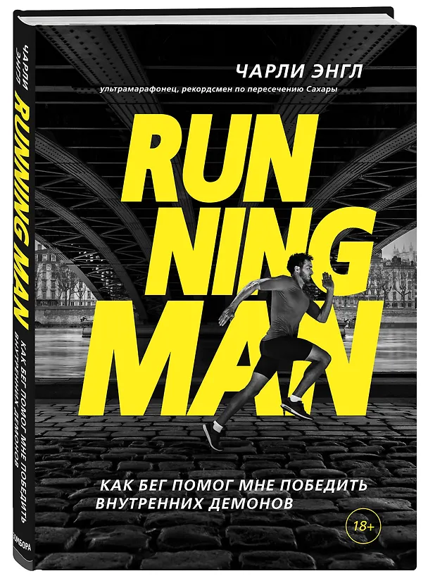 Книга Running Man. Как бег помог мне победить внутренних демонов (Чарли Энгл) — 4