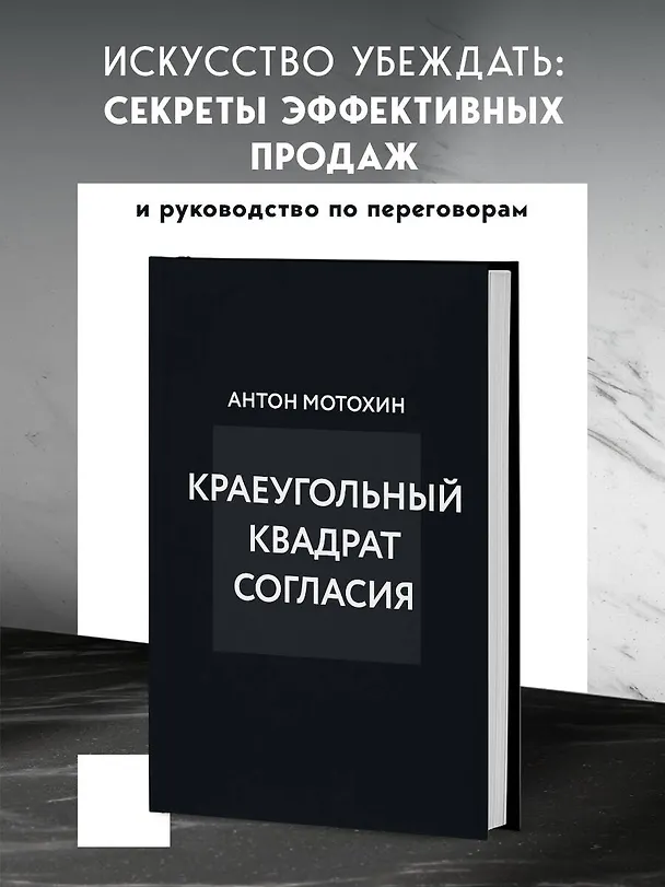 Книга Краеугольный квадрат согласия (Антон Мотохин) — 5