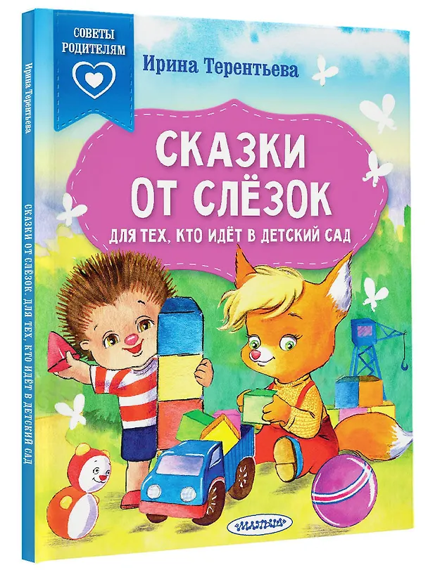 Книга Сказки от слезок. Для тех, кто идет в детский сад (Ирина Терентьева) — 4