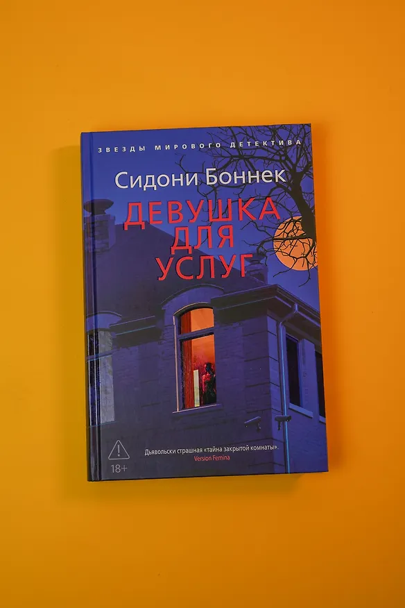 Книга Девушка для услуг (Сидони Боннек) — 9