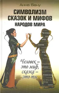 Символизм сказок и мифов народов мира. Человек - это миф, сказка - это ты / Бену А. (Алгоритм-Книга)