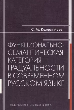 Функционально-семантическая категория градуальности в современном русском языке — 2371162 — 1