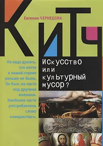 Китч: Искусство или культурный мусор?