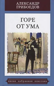 Горе от ума.Комедия в четырех действиях в стихах