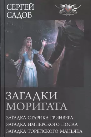 Загадки Моригата. Загадка старика Гринвера. Загадка имперского посла. Загадка торейского маньяка — 2776505 — 1