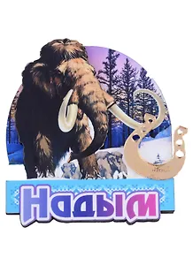 ГС Магнит Надым Мамонт с зеркальной подковой (дерево) (7,5см)