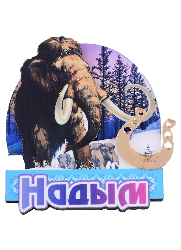 ГС Магнит Надым Мамонт с зеркальной подковой (дерево) (7,5см) 2898052 — 1