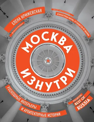 Книга Москва изнутри: роскошные интерьеры и архитектурные истории (Е. Крижевская)